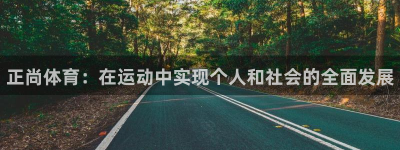 正尚体育：在运动中实现个人和社会的全面发展