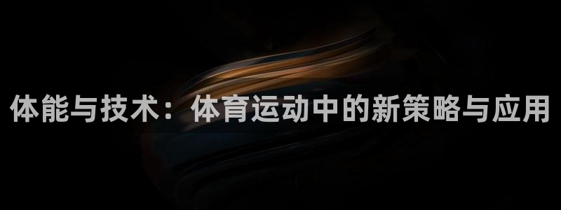 体能与技术：体育运动中的新策略与应用