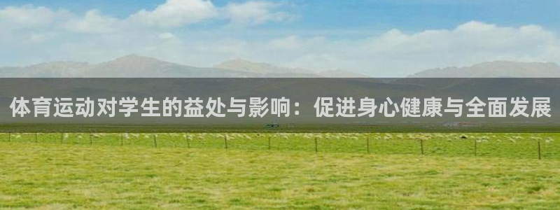 体育运动对学生的益处与影响：促进身心健康与全面发展