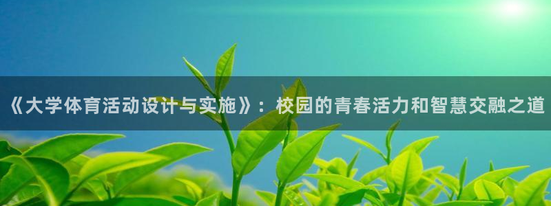 《大学体育活动设计与实施》：校园的青春活力和智慧交融之道