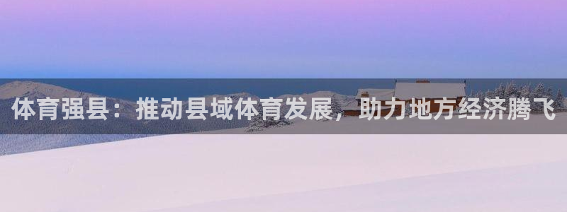 体育强县：推动县域体育发展，助力地方经济腾飞