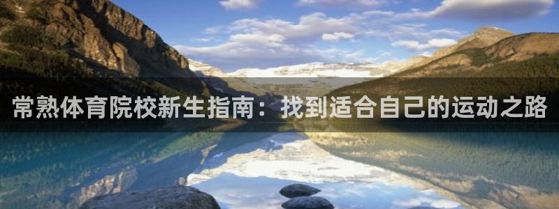常熟体育院校新生指南：找到适合自己的运动之路
